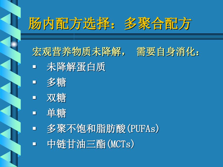 实施肠内营养治疗配方选择 PPT课件_第4页