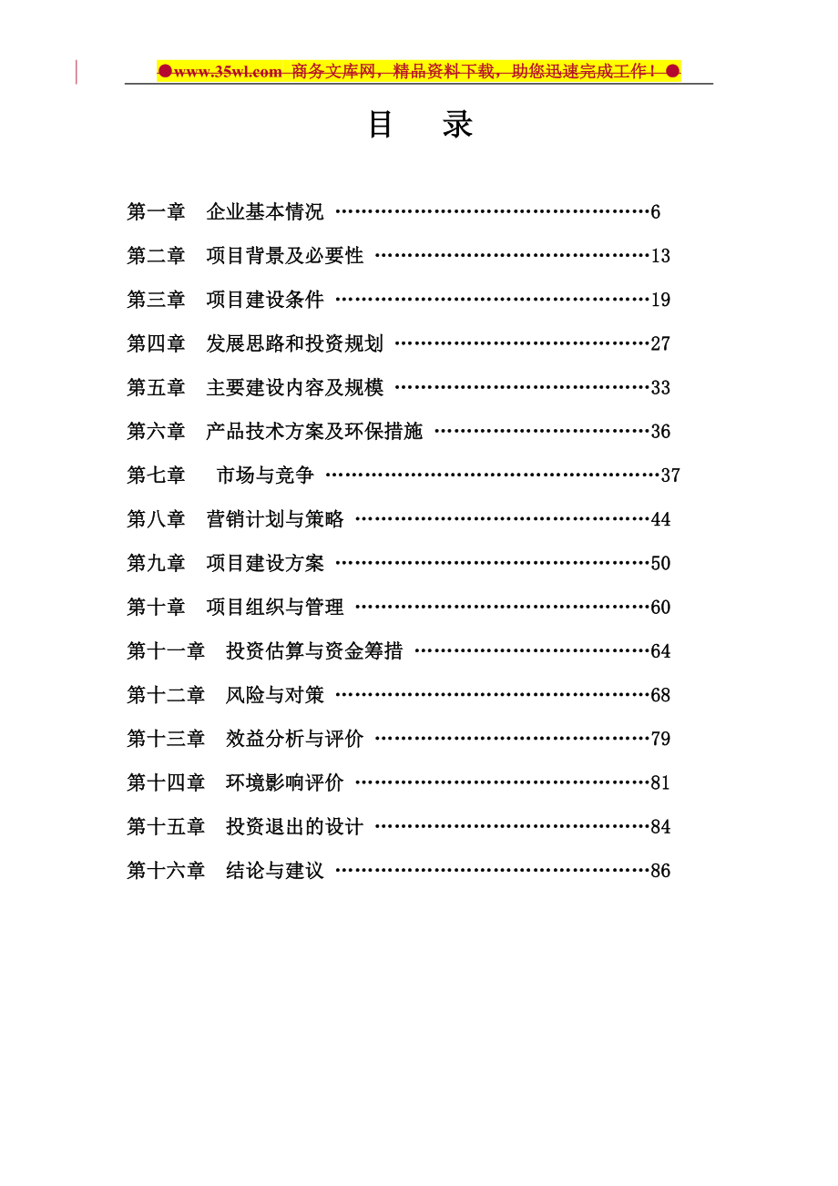 某生态型油茶产业化开发项目商业计划方案书.doc_第2页