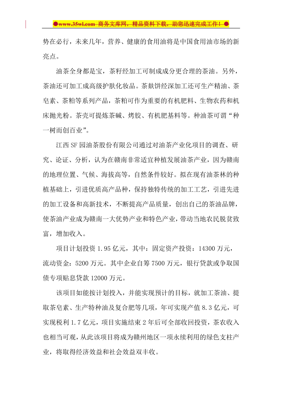 某生态型油茶产业化开发项目商业计划方案书.doc_第4页