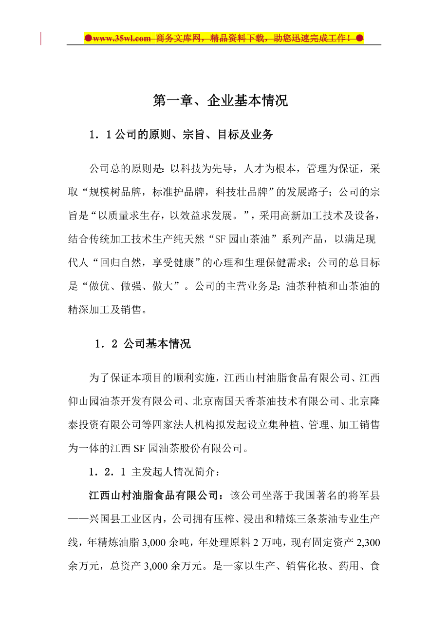 某生态型油茶产业化开发项目商业计划方案书.doc_第5页