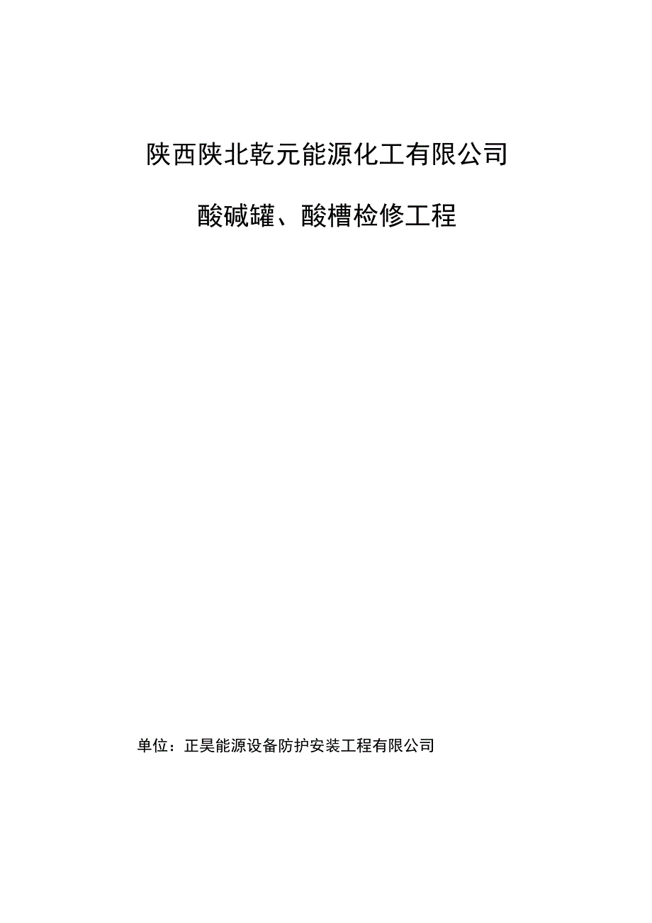 酸碱罐检修施工方案_第1页