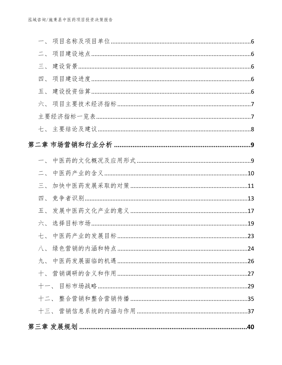 施秉县中医药项目投资决策报告_第2页