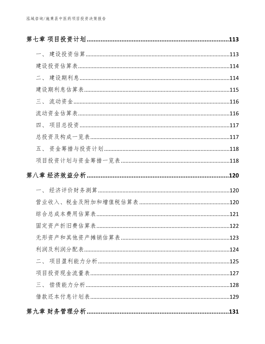 施秉县中医药项目投资决策报告_第4页