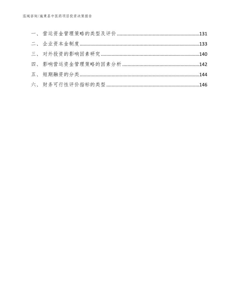 施秉县中医药项目投资决策报告_第5页