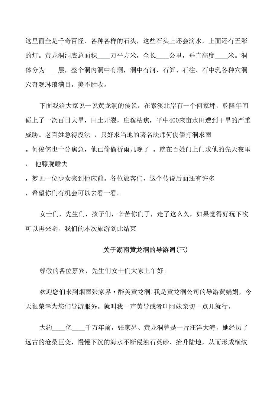 关于湖南黄龙洞的导游词5篇_第5页