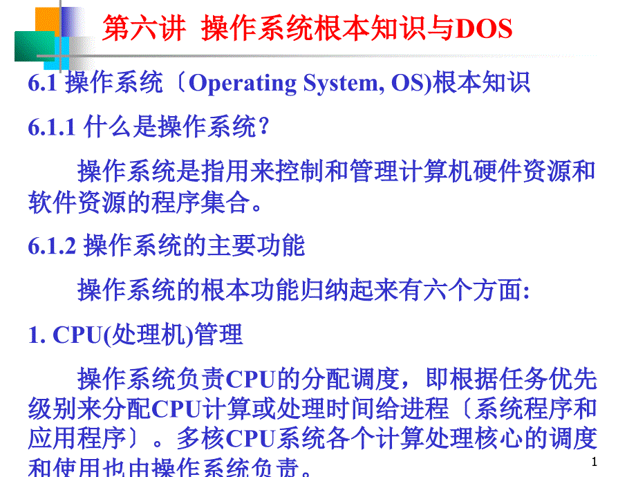 第六讲操作系统基本知识与常用dos命令_第1页