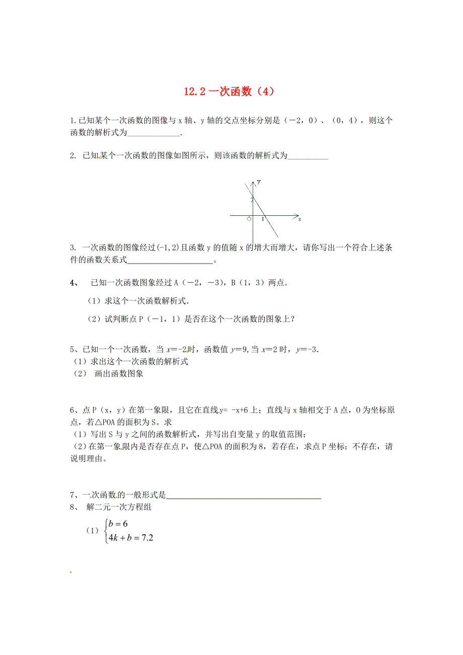 新版八年级数学上册 12.2 一次函数4练习题 沪科版_第1页