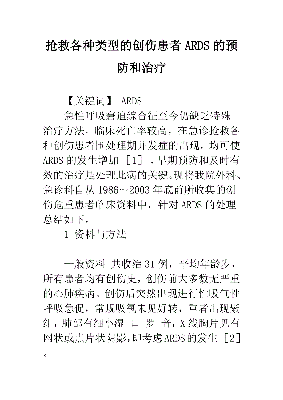 抢救各种类型的创伤患者ARDS的预防和治疗.docx_第1页