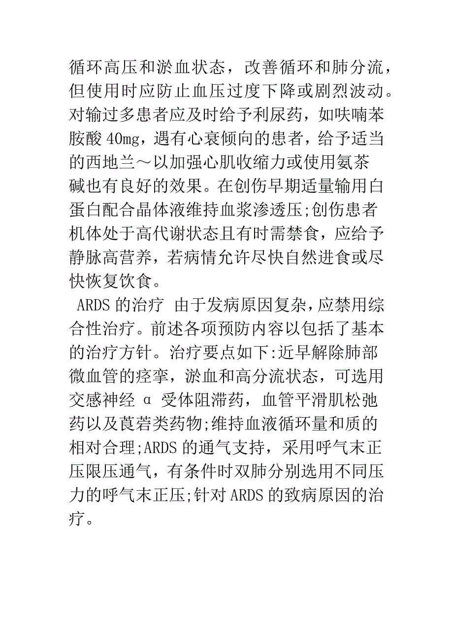 抢救各种类型的创伤患者ARDS的预防和治疗.docx_第4页