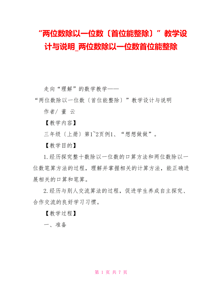 “两位数除以一位数（首位能整除）”教学设计与说明两位数除以一位数首位能整除_第1页