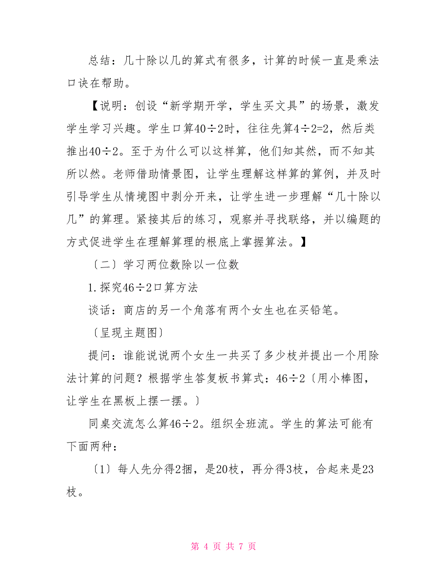 “两位数除以一位数（首位能整除）”教学设计与说明两位数除以一位数首位能整除_第4页