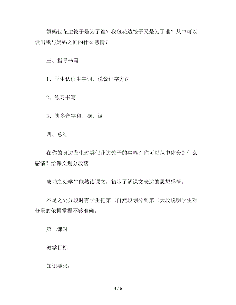 【教育资料】教科版五年级语文上册教案-花边饺子.doc_第3页