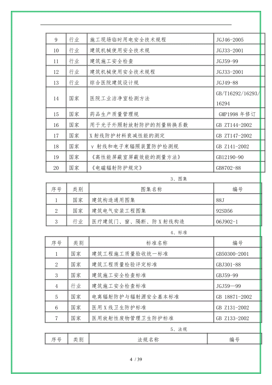 医院放射科施工组织方案_第4页