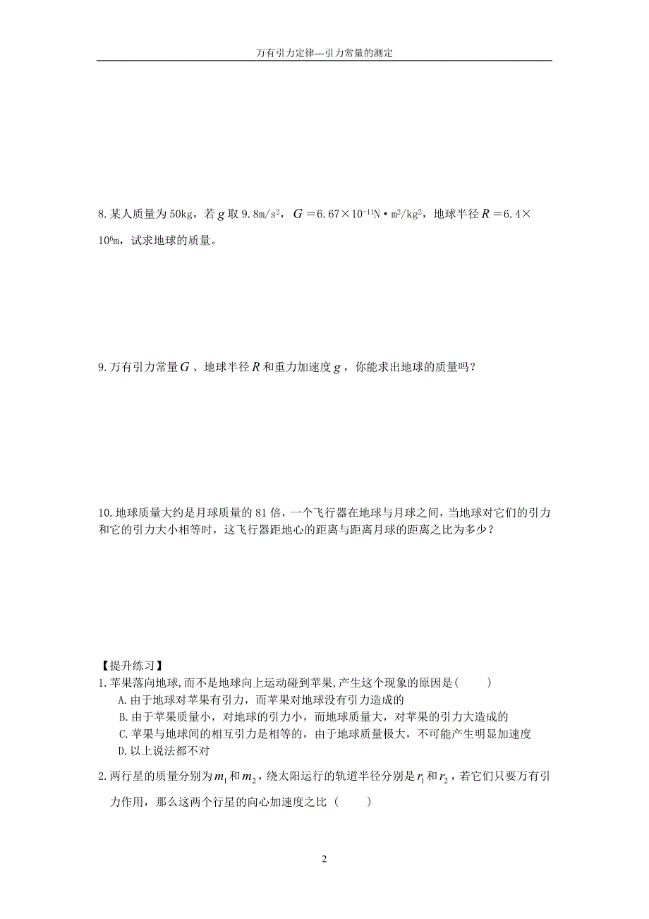 高一物理 万有引力定律---引力常量的测定--练习题+答案.doc_第2页