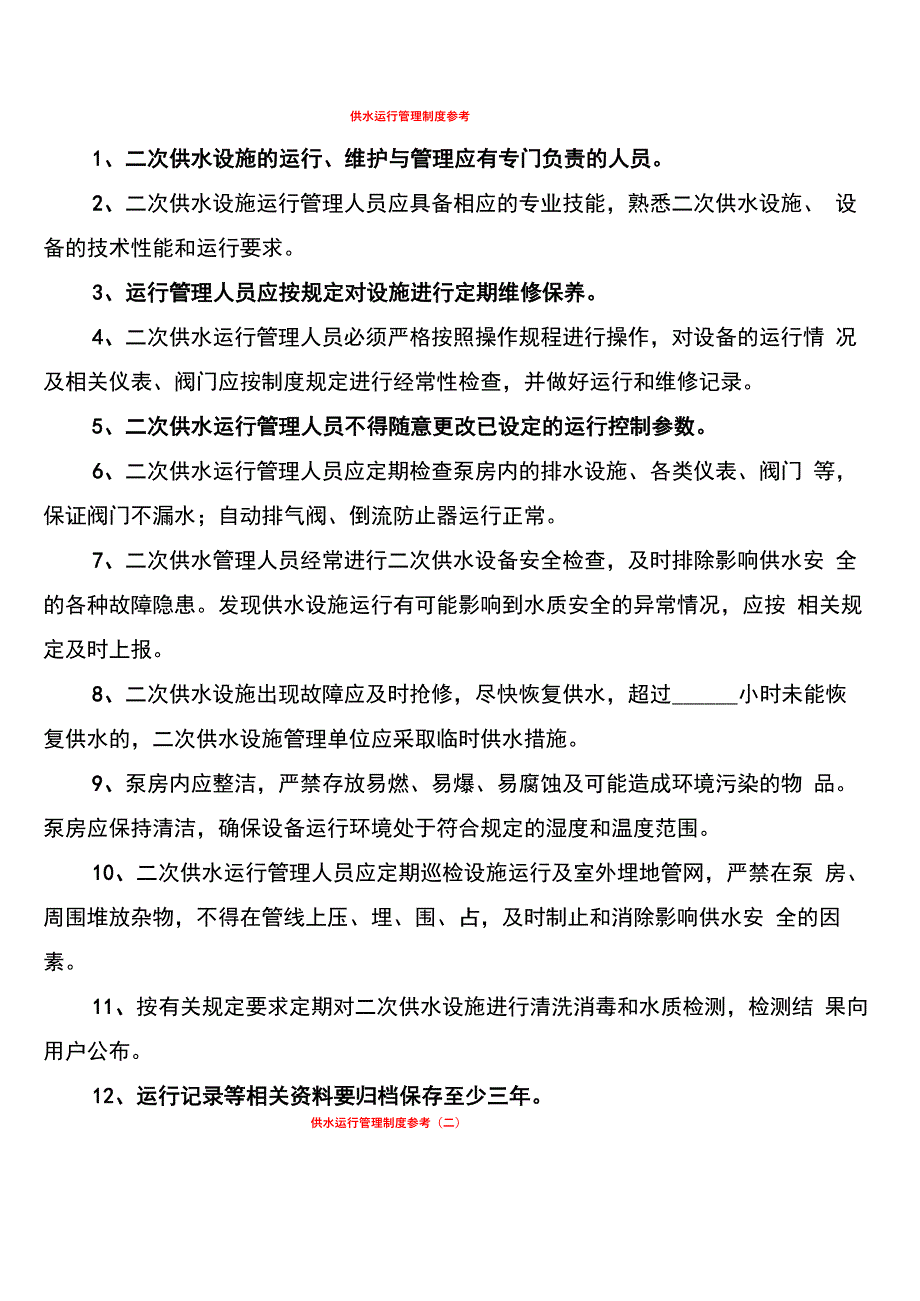 供水运行管理制度参考(3篇)_第1页