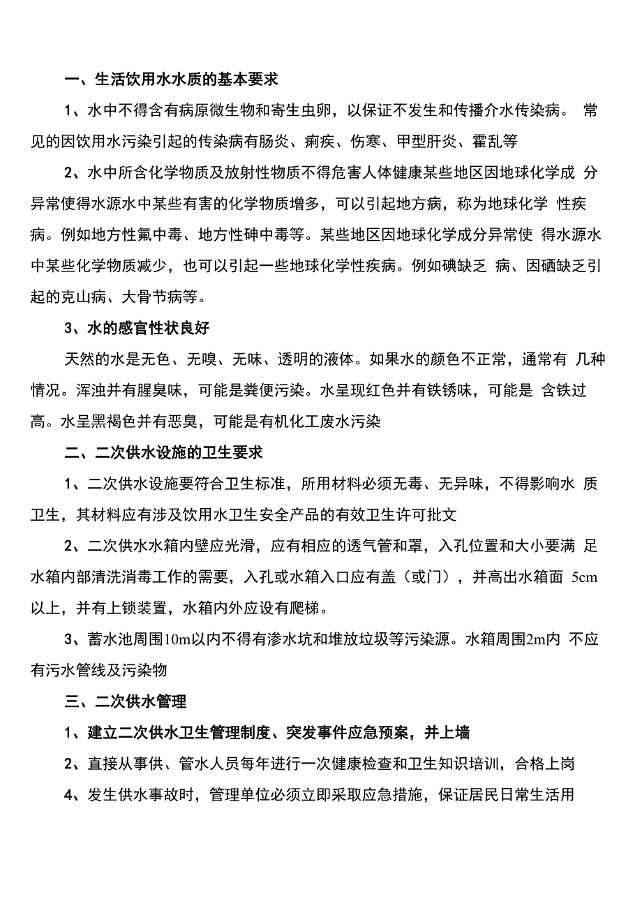 供水运行管理制度参考(3篇)_第2页