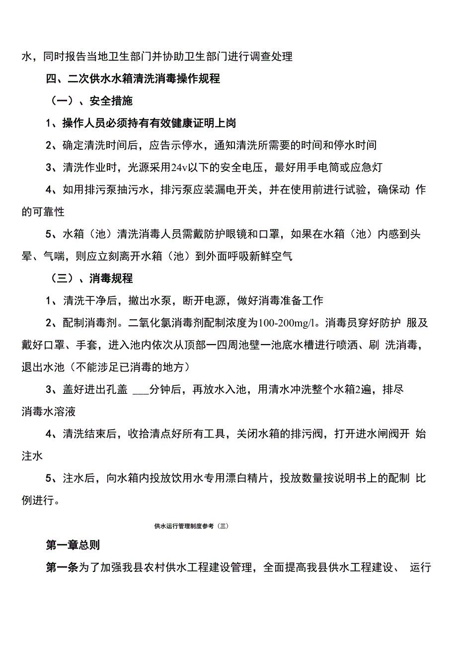 供水运行管理制度参考(3篇)_第3页