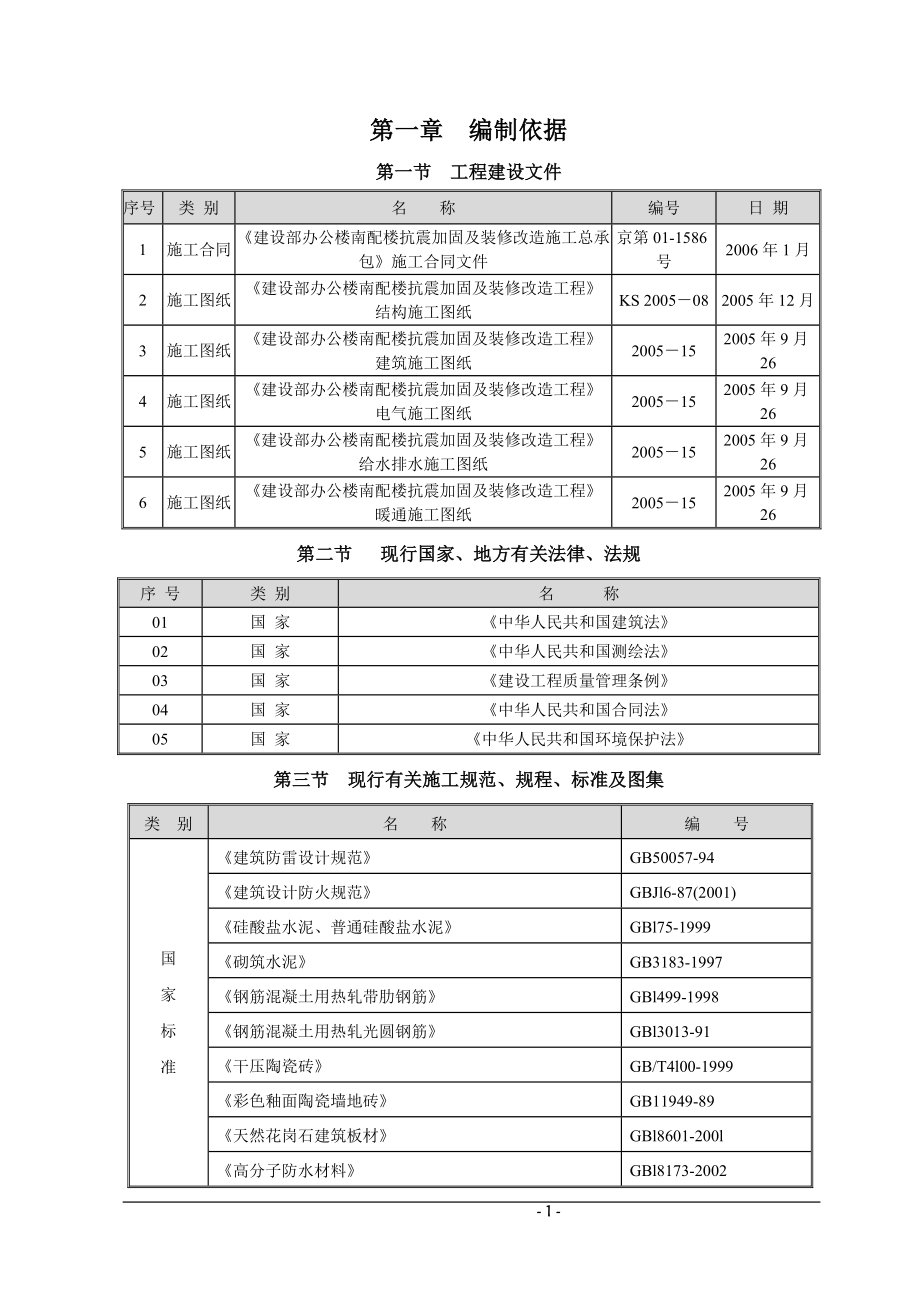 办公楼南配楼抗震加固及装修改造工程施工组织设计_第1页