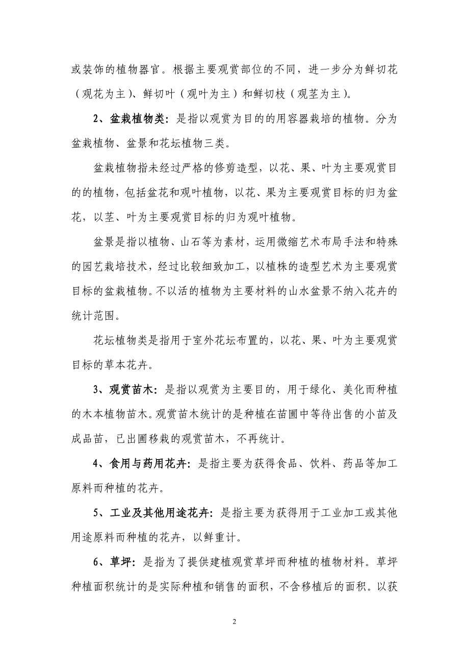 花卉统计报表指标说明.doc_第2页