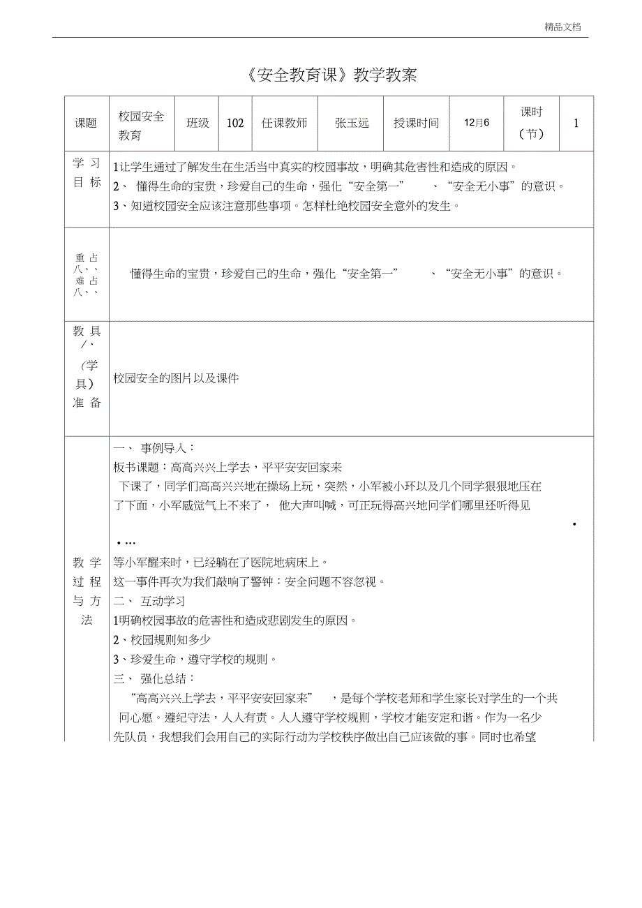 《校园安全教育课》教学教案_第1页