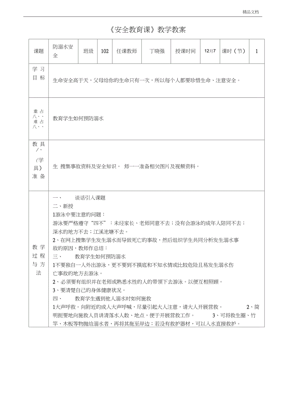 《校园安全教育课》教学教案_第3页