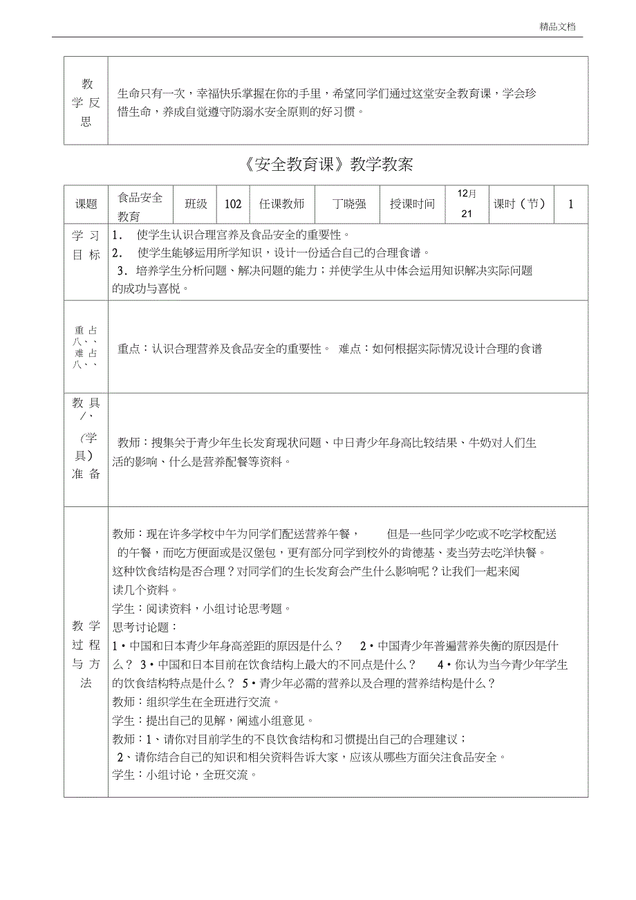 《校园安全教育课》教学教案_第4页