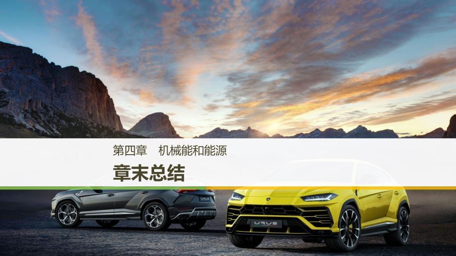 2018-2019学年高中物理 第四章 机械能和能源章末总结课件 粤教版必修2
