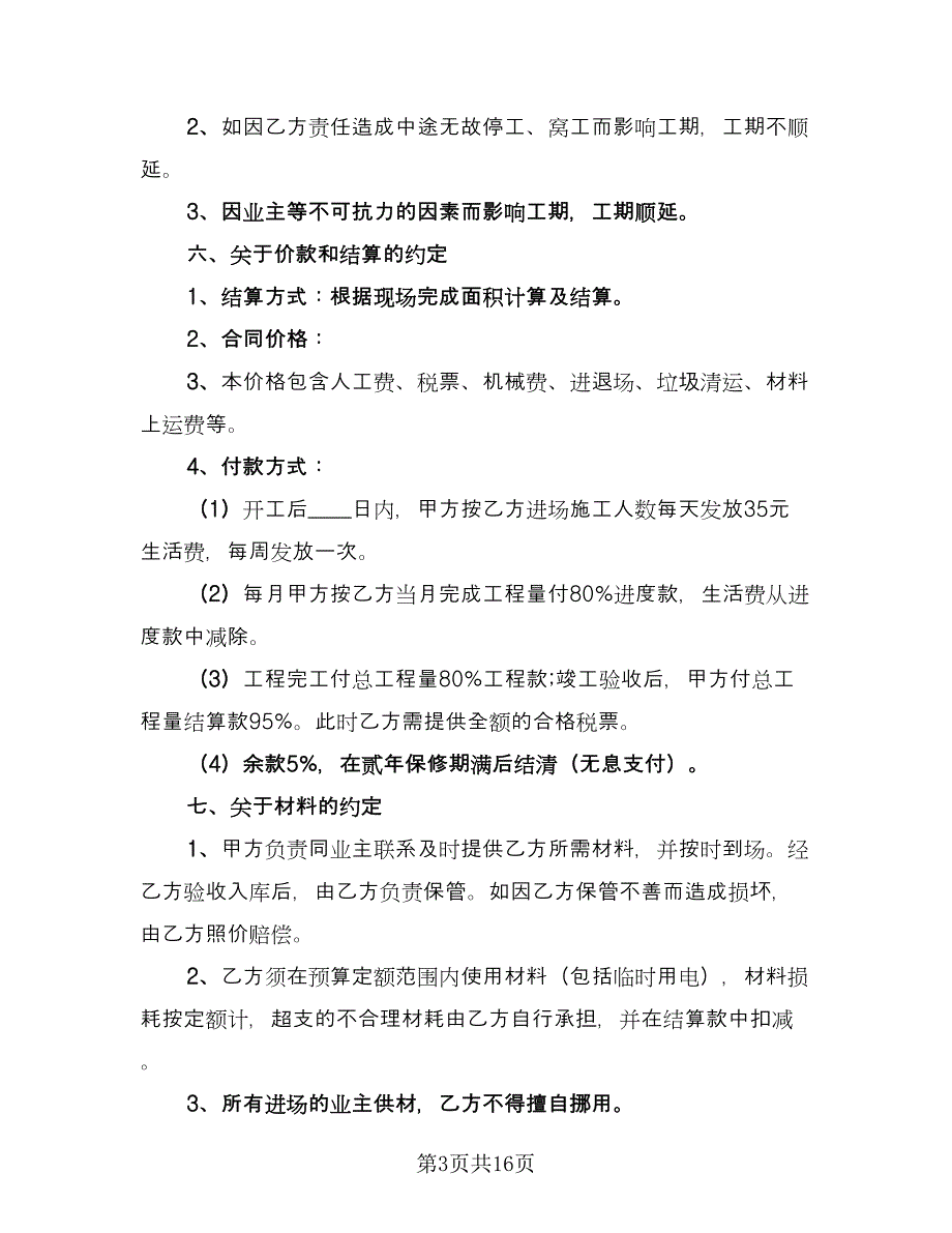 装修施工合同参考样本（四篇）.doc_第3页