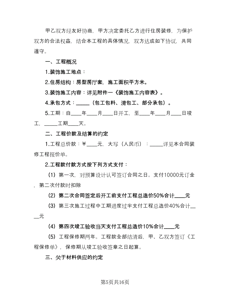 装修施工合同参考样本（四篇）.doc_第5页