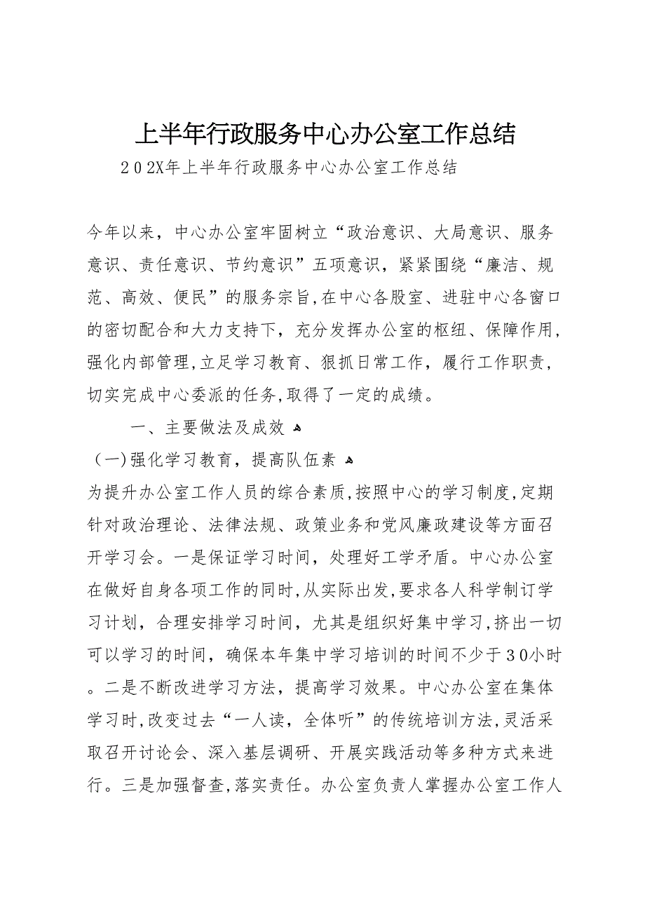 上半年行政服务中心办公室工作总结_第1页