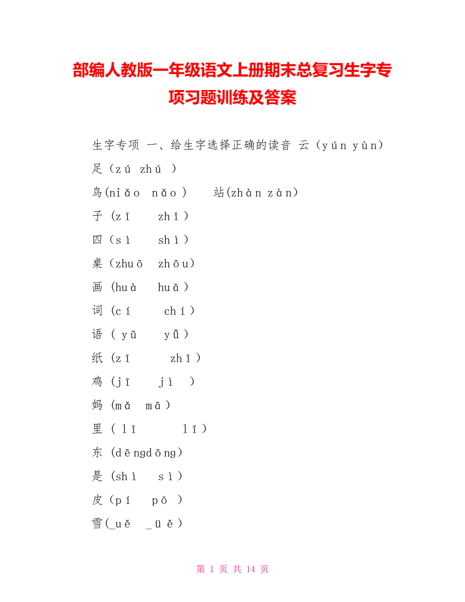 部编人教版一年级语文上册期末总复习生字专项习题训练及答案_第1页
