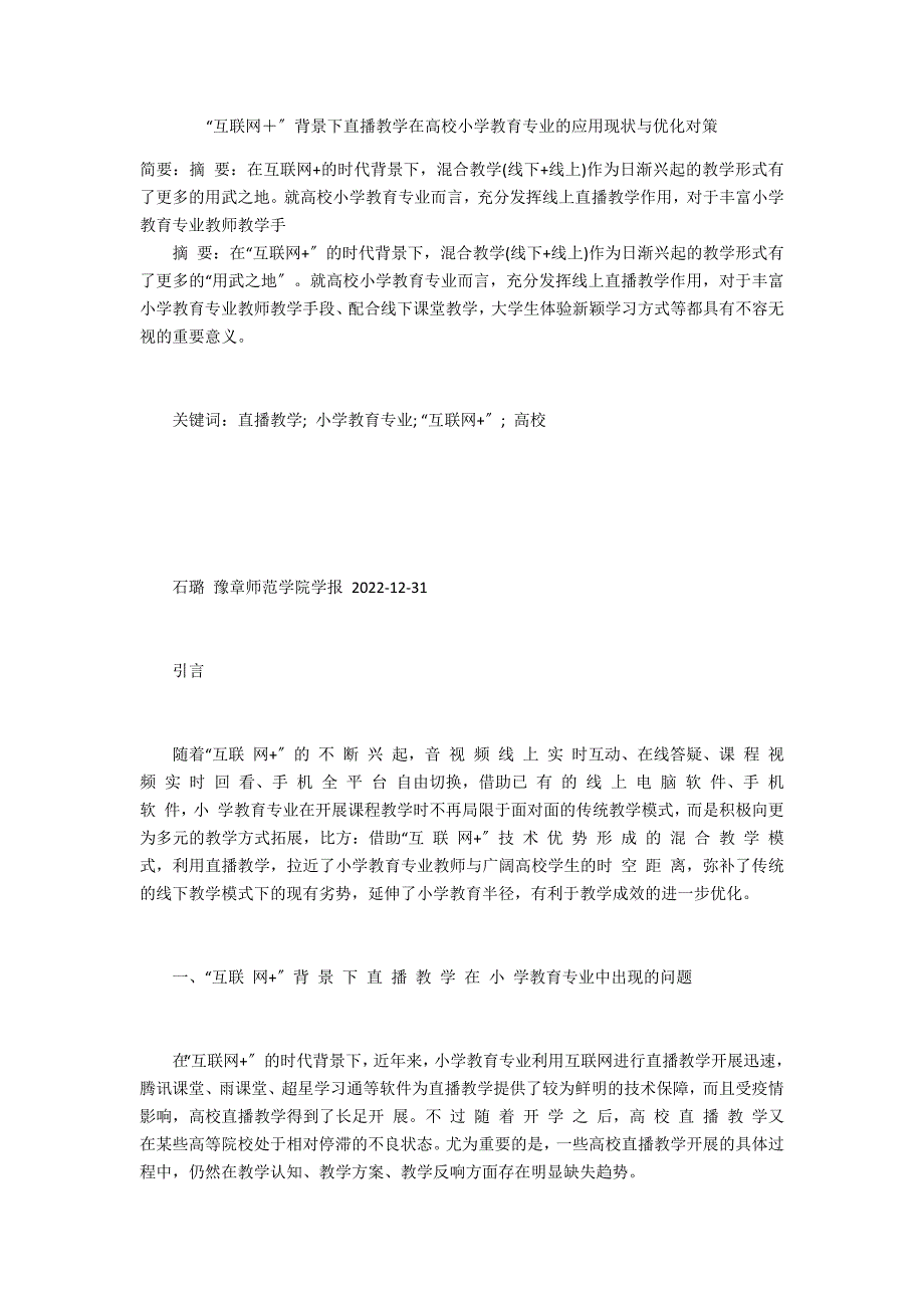 “互联网＋”背景下直播教学在高校小学教育专业的应用现状与优化对策_第1页