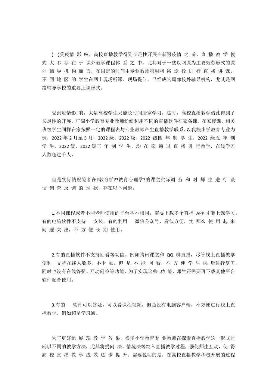 “互联网＋”背景下直播教学在高校小学教育专业的应用现状与优化对策_第2页