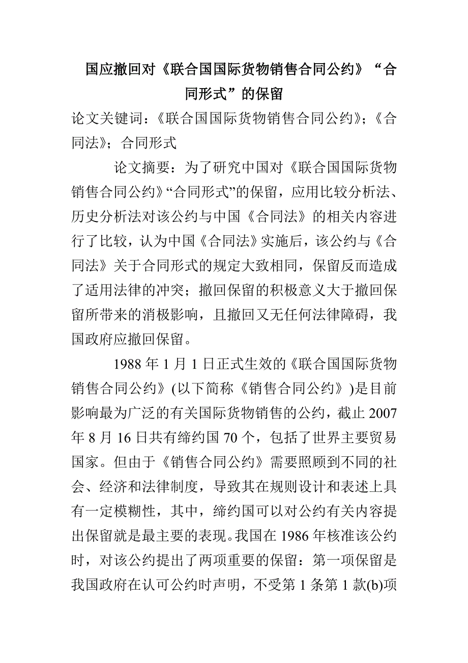 国应撤回对《联合国国际货物销售合同公约》“合同形式”的保留_第1页