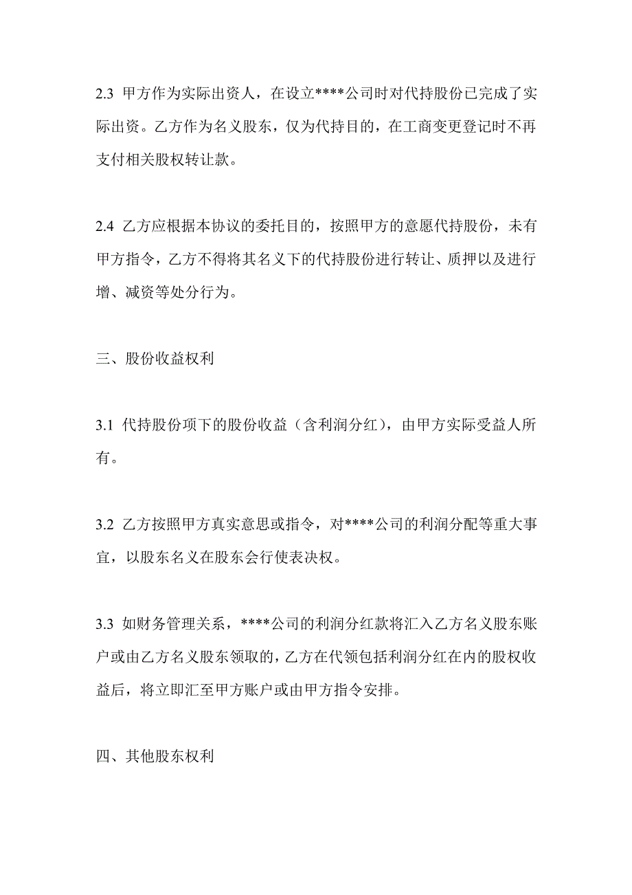 (公司)股权代持协议_第3页