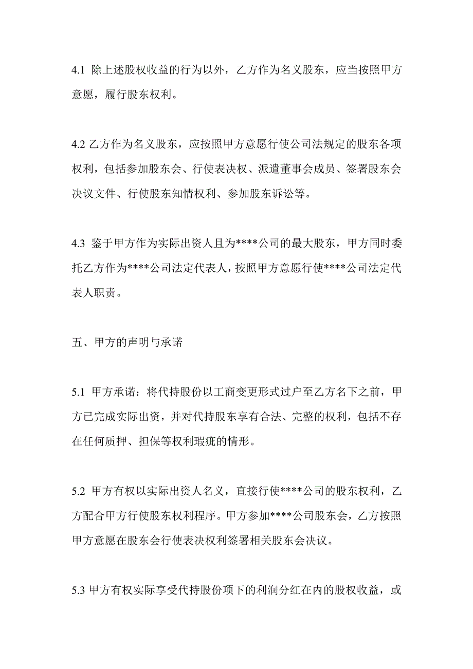 (公司)股权代持协议_第4页