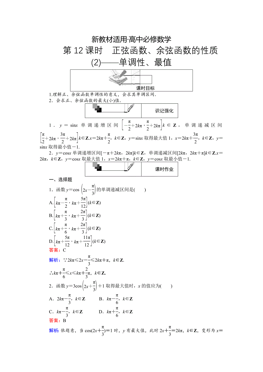 【最新教材】高中人教A版数学必修4课时作业与单元测试卷：第12课时 正弦函数、余弦函数的性质2——单调性、最值 含解析_第1页