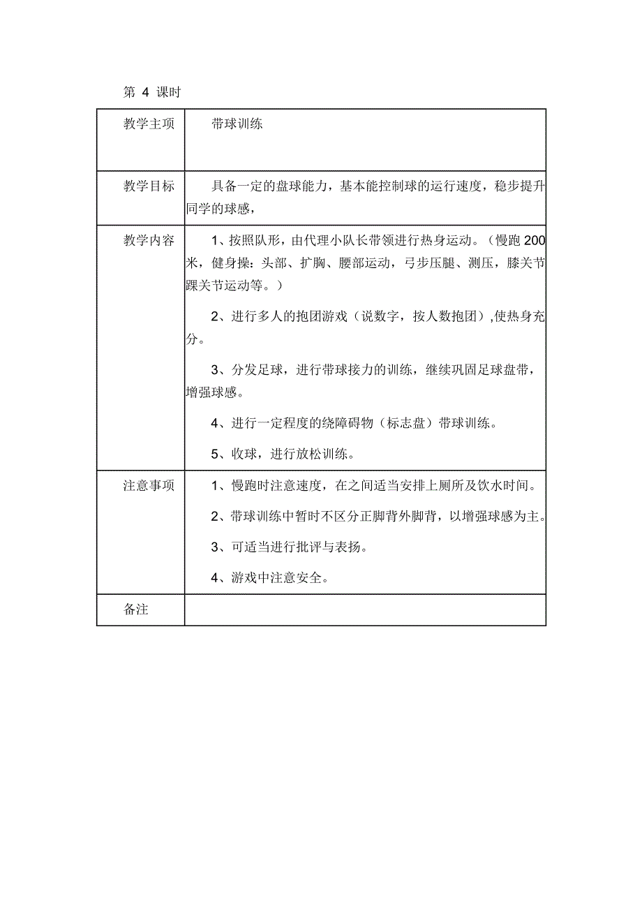 足球课时训练计划_第4页