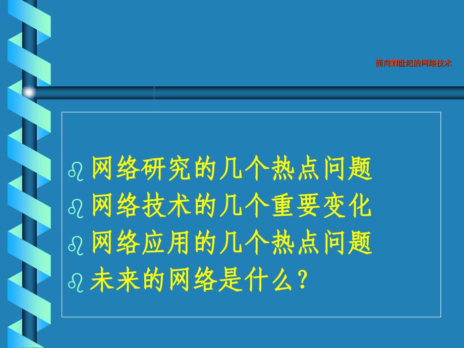 面向21世纪的网络技术_第2页