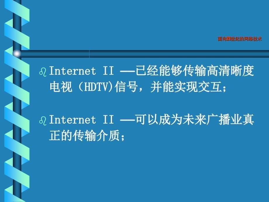 面向21世纪的网络技术_第5页