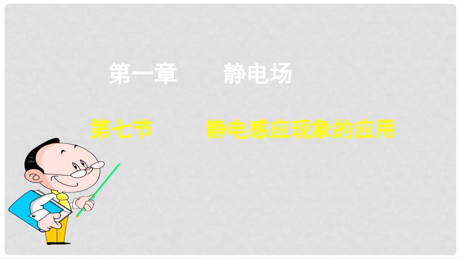 高中物理 第一章 静电场 第七节 静电感应现象的应用课件2 新人教版选修31_第1页