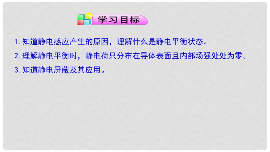 高中物理 第一章 静电场 第七节 静电感应现象的应用课件2 新人教版选修31_第2页