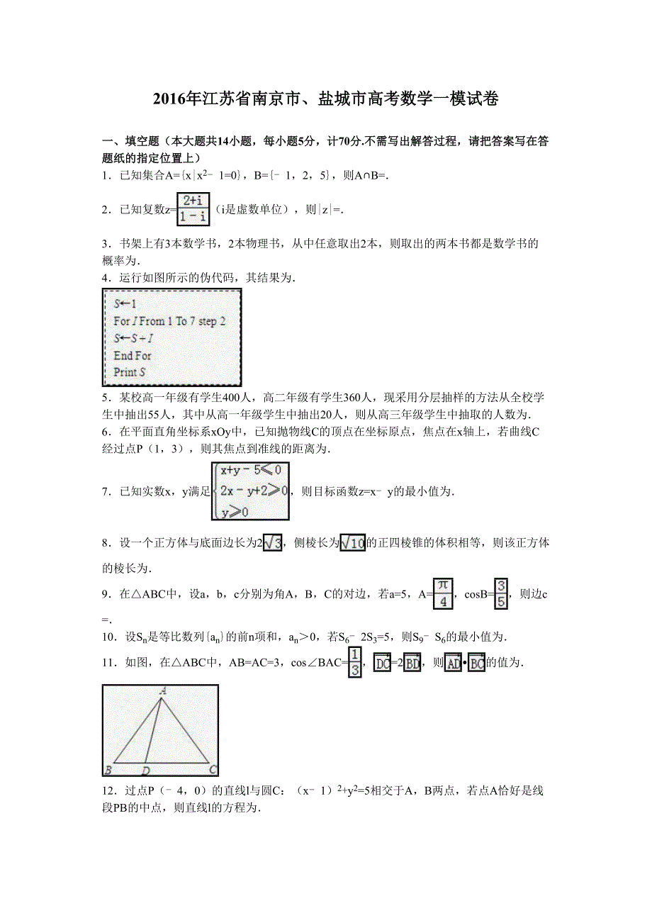 江苏省南京市盐城市高考数学一模试卷解析_第1页