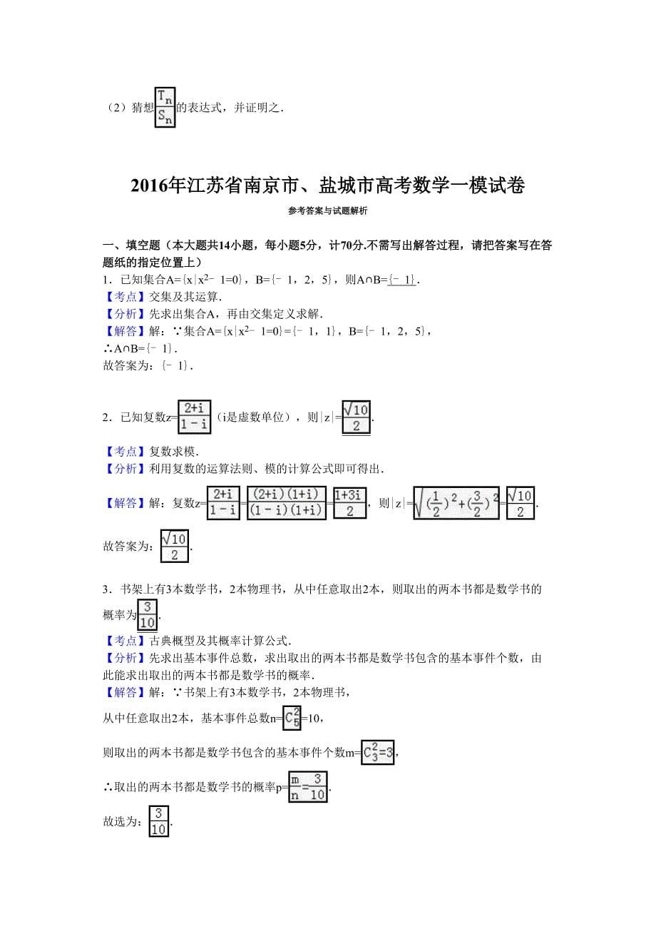 江苏省南京市盐城市高考数学一模试卷解析_第5页