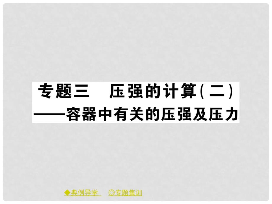 八年级物理下册 专题三 压强的计算（二）课件 （新版）教科版_第1页