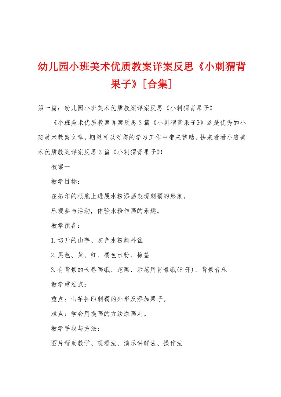 幼儿园小班美术优质教案详案反思《小刺猬背果子》.doc_第1页