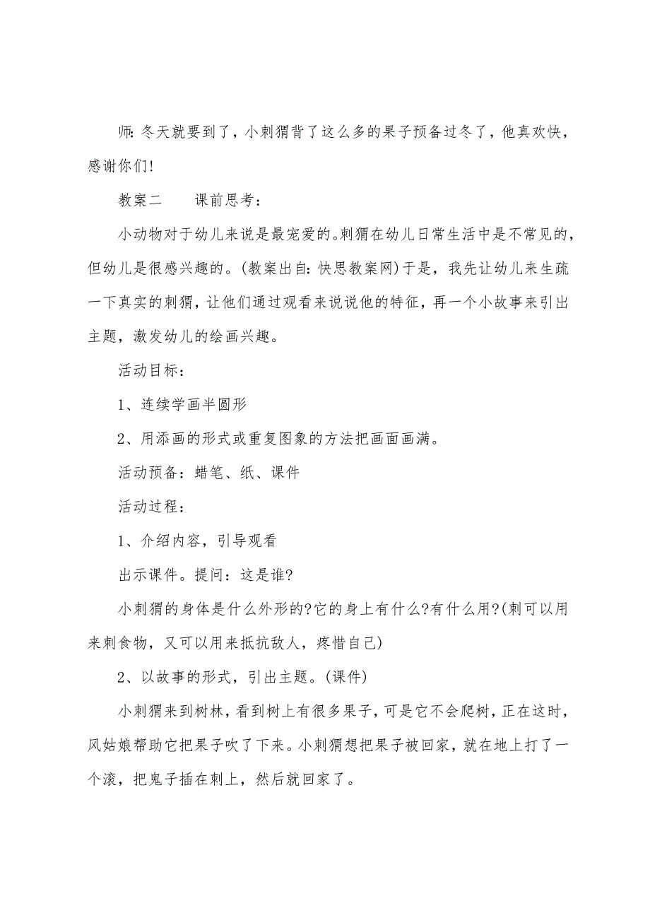 幼儿园小班美术优质教案详案反思《小刺猬背果子》.doc_第3页