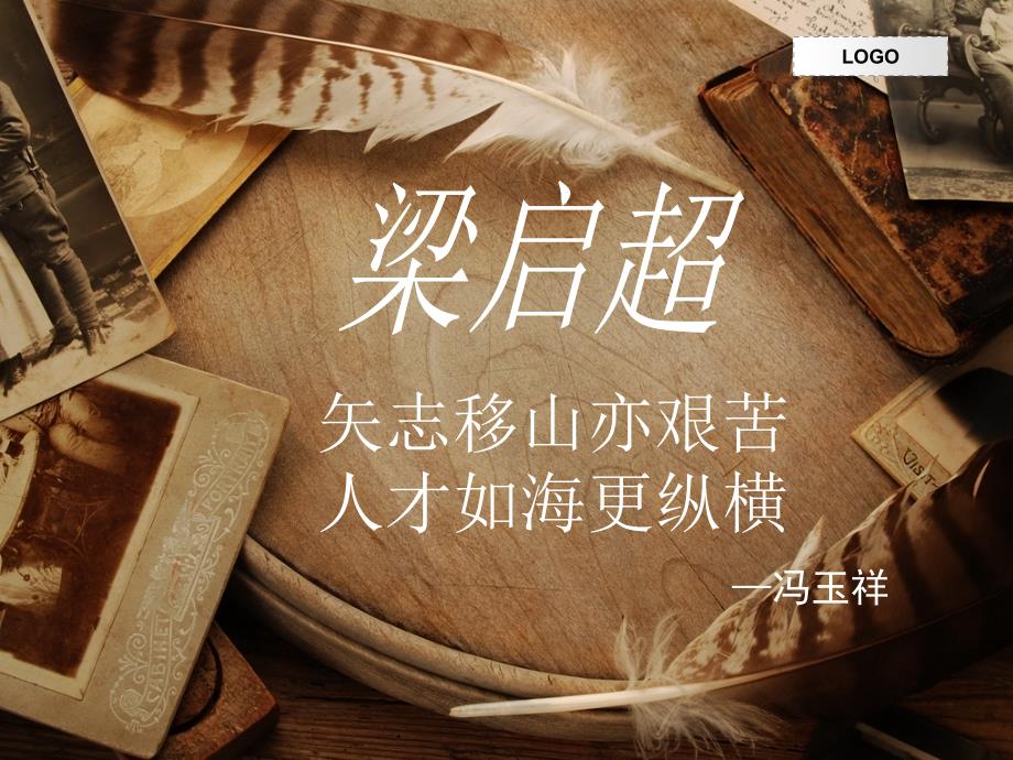 梁启超介绍分析_第1页