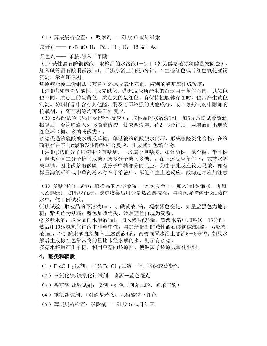 中药化学成分的预试验检测方法汇总_第4页