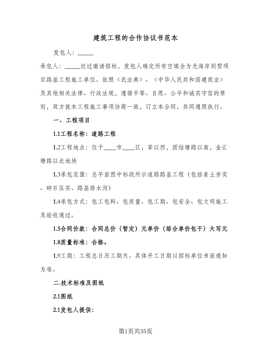 建筑工程的合作协议书范本（九篇）_第1页